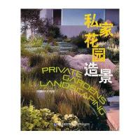 [新华书店]正版 私家花园造景北京吉典博图文化传播有限公司9787533537890福建科学技术出版社 书籍