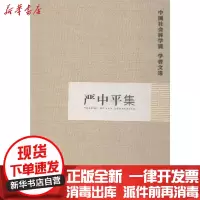 [新华书店]正版 严中平集中国社会科学院科研局组织编选中国社会科学出版社9787500493044 书籍