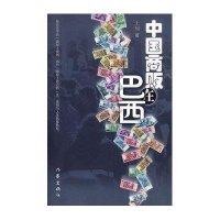 [新华书店]正版 中国商贩在巴西王翔作家出版社9787506351362 书籍