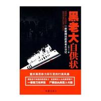 [新华书店]正版 黑老大自供状/一部被揭出的黑老大日记金刚心??著9787506352697作家出版社 书籍