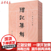 [新华书店]正版 礼记集解(上中下)孙希旦9787101002164中华书局 书籍