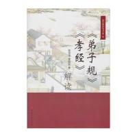 [新华书店]正版 弟子规.孝经解读/张学强等张学强9787806968727天津古籍出版社 书籍
