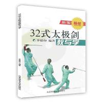 [新华书店]正版 32式太极剑教与学北京体育大学出版社9787810511810太极