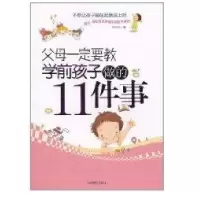 [新华书店]正版 父母一定要教学前孩子做的11件事章佳佳中国言实出版社9787802501409 书籍