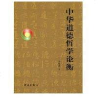[新华书店]正版 中华道德哲学论衡秦道宽团结出版社9787802144989 书籍