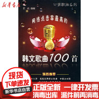 [新华书店]正版 网络点击率最高的韩文歌曲100首蓝天出版社9787509403747 书籍