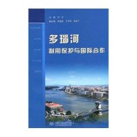 [新华书店]正版 多瑙河利用保护与国际合作刘宁9787508481609中国水利水电出版社 书籍