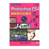 [新华书店]正版 中文版 PHOTOSHOP CS4 数码照片处理与实战演练(附光盘1张)(电子制品DV - O )(数