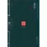 [新华书店]正版 孟子孟轲黄山书社9787546115689 书籍