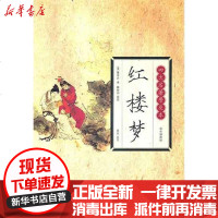 【新华书店】正版 红楼梦/四大名著普及本/曹雪匠曹雪匠9787546114842 山 社 书籍