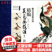 【新华书店】正版 精编花鸟画技法十二讲(D九讲)：涉禽.游禽.鹑鸡.猛禽梅若6934635905338上海锦绣文章出版社
