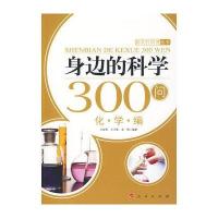 [新华书店]正版 身边的科学300问:化学编—新农村科普丛书卢宏燕9787010084398人民出版社 书籍