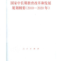 [新华书店]正版 国家中长期教育改革和发展规划纲要(2010-2020年)本社人民出版社9787010091723 书
