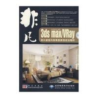 【新华书店】正版 非凡3DS MAX/VRAY照片集室内效果图表现技法精粹（2DVD）思维解码9787030241399