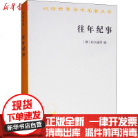 [新华书店]正版 往年纪事 古罗斯D一部编年史[俄]拉夫连季 编9787100059275商务印书馆 书籍