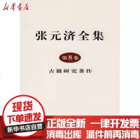 [新华书店]正版 张元济全集 D8卷 古籍研究著作张元济9787100065931商务印书馆 书籍