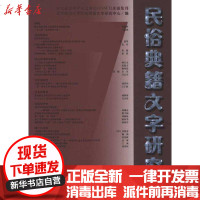 [新华书店]正版 民俗典籍文字研究(D七辑)北京师范大学民俗典籍文字研究中心9787100073059商务印书馆 书籍