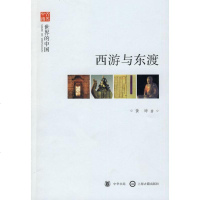 [新华书店]正版 西游与东渡--世界的中国--文史中国黄珅中华书局9787101070651 书籍