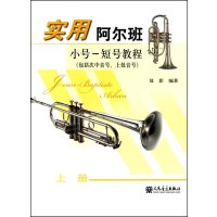 [新华书店]正版 实用阿尔班小号-短号教程(包括次中音号、上低音号) 上册(上册)聂影人民音乐出版社