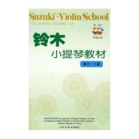 [新华书店]正版 铃木小提琴教材 D7、8册(D7、8册)铃木镇一人民音乐出版社9787103035917 书籍