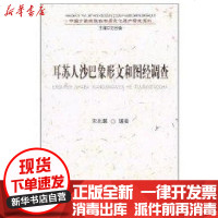 【新华书店】正版 耳苏人沙巴象形文和图经调查/中国少数民族非物质文化遗产研究系列宋兆麟9787105112883民族出版