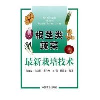 [新华书店]正版 根茎类蔬菜最新栽培技术张炎光中国农业出版社9787109140080 书籍