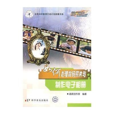 【新华书店】正版 如何处理数码照片与制作电子相册晶辰创作室9787110068779科学普及出版社 书籍