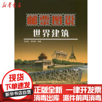 [新华书店]正版 邮票图说世界建筑李毅民9787110074206科学普及出版社 书籍