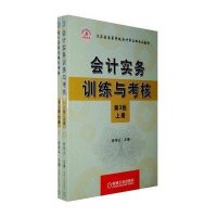 [新华书店]正版 会计实务训练与考核侠名9787111268574机械工业出版社 书籍
