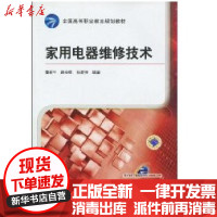 [新华书店]正版 家用电器维修技术/全国高等职业教育规划教材侠名9787111288312机械工业出版社 书籍