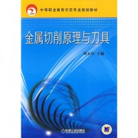[新华书店]正版 金属切削原理与刀具无机械工业出版社9787111298458 书籍