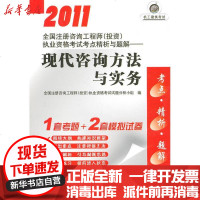 [新华书店]正版 2011全国注册咨询   (投资)执业资格  考点精析与题解:现代咨询方法与实务全国注册咨询