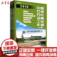 [新华书店]正版 中国石油石化设备工业年鉴2010 上下册中国机械工业年鉴编辑委员会9787111339083机械工业出