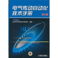 [新华书店]正版 电气传动自动化技术手册天津电气传动设计研究所9787111339892机械工业出版社 书籍