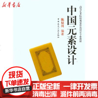 [新华书店]正版 中国元素设计陈原川9787112119059中国建筑工业出版社 书籍