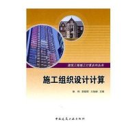 [新华书店]正版 施工组织设计计算徐伟9787112130115中国建筑工业出版社 书籍