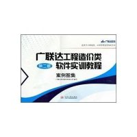 [新华书店]正版 广联达工程造价类软件实训教程-案例图集(D二版)方联达软件股份有限公司9787114086021人民交