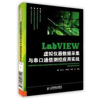 [新华书店]正版 LabVIEW虚拟仪器数据采集与串口通信测控应用实战李江全人民邮电出版社9787115227140