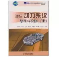 [新华书店]正版汽车动力系统原理与检修(下册)/陆兆纳.嵇尚珠/世纪英才高等职业教育课改系列规划教材陆兆纳,嵇尚珠 主