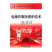 [新华书店]正版 电梯控制及维护技术朱坚儿9787121128639电子工业出版社 书籍