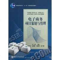 [新华书店]正版 电子商务项目策划与管理/冯丽华李琪电子工业出版社9787121129469 书籍