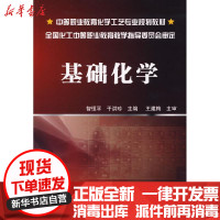 [新华书店]正版 基础化学(智恒平)智恒平化学工业出版社9787122042606 书籍