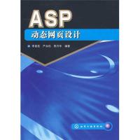 [新华书店]正版 ASP动态网页设计(李素若)李素若化学工业出版社9787122069672程序设计