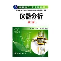 [新华书店]正版 仪器分析 D2版董慧茹9787122084002化学工业出版社 书籍