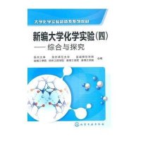 [新华书店]正版 新编大学化学实验(四):综合和探究侠名9787122086631化学工业出版社 书籍