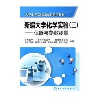 [新华书店]正版 新编大学化学实验(三):仪器与参数测量侠名化学工业出版社9787122086648 书籍