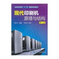 [新华书店]正版 现代印刷机原理与结构 第2版潘杰化学工业出版社9787122094100 书籍