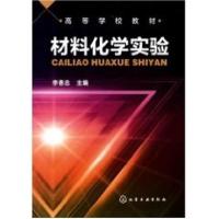 [新华书店]正版材料化学实验/李善忠李善忠化学工业出版社9787122106742数学