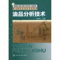 [新华书店]正版 油品分析技术田松柏9787122110466化学工业出版社 书籍