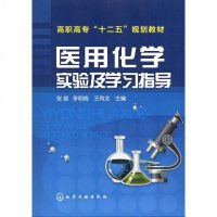 [新华书店]正版 医用化学实验及学习指导张威9787122111586化学工业出版社 书籍